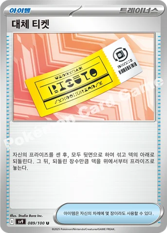 대체 티켓 — 스칼렛&바이올렛 확장팩 「배틀파트너즈」 089/100 U