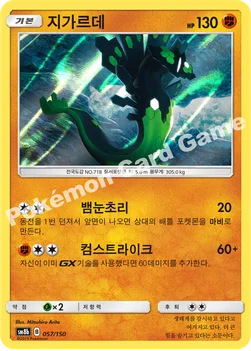 한국판 — 지가르데 — 썬&문 하이클래스팩 「GX 울트라샤이니 ULTIMATE」 057/150 —