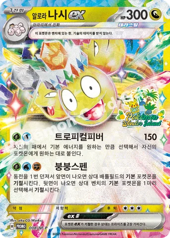 알로라 나시 ex — MEGA 프로모 카드 008 등급 표기 없음