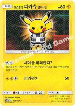 한국판 — 보스놀이 피카츄 갤럭시단 — 썬&문 프로모 카드 096 —
