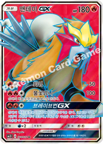 앤테이 GX — 썬&문 강화 확장팩 「빛나는 전설」 073/072 SR