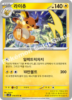 한국판 — 라이츄 — 스칼렛&바이올렛 확장팩 「클레이버스트」 018/071 U