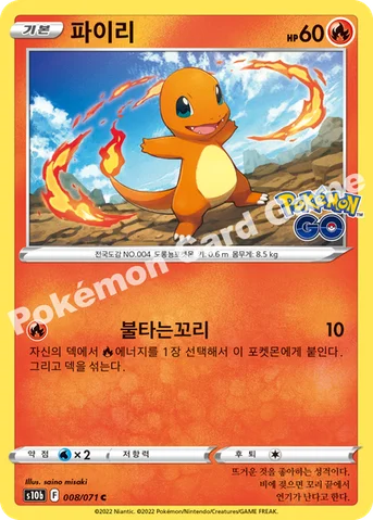 파이리 — 소드&실드 강화 확장팩 「Pokémon GO」 008/071 C