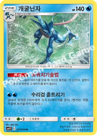 개굴닌자 — 썬&문 영화 스페셜 팩 「명탐정 피카츄」 012/024 U