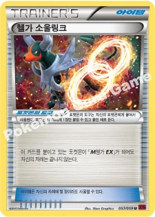 헬가 소울링크 — XY BREAK 확장팩 제8탄 「붉은 섬광」 056/059 U