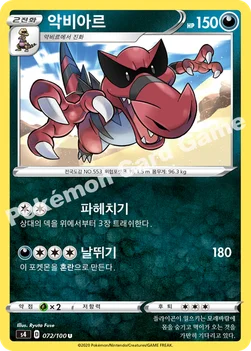 한국판 — 악비아르 — 소드&실드 확장팩 「앙천의 볼트태클」 072/100 U