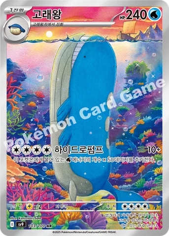 고래왕 — 스칼렛&바이올렛 확장팩 「배틀파트너즈」 103/100 AR