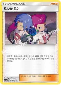 로사와 로이 — 썬&문 강화 확장팩 「스카이레전드」 047/054 R