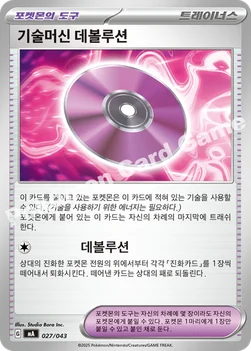 한국판 — 기술머신 데볼루션 — MEGA 프리미엄 트레이너 박스 MEGA 027/043 —