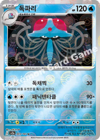 독파리 — 스칼렛&바이올렛 강화 확장팩 「포켓몬 카드 151」 073 · m U