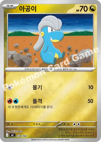 아공이 — MEGA 「스타트 덱 100 배틀컬렉션」 538/742 등급 표기 없음