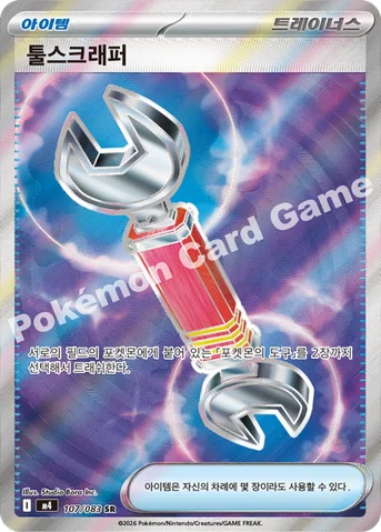 툴스크래퍼 — MEGA 확장팩 「닌자스피너」 107/083 SR