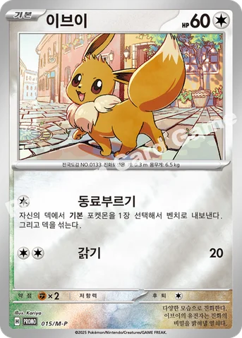 이브이 — MEGA 프로모 카드 015 등급 표기 없음