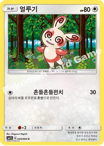 얼루기 — 썬&문 확장팩 제1탄 「썬 컬렉션」 045/060 C