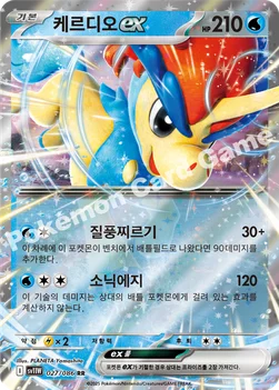 한국판 — 케르디오 ex — 스칼렛&바이올렛 확장팩 「화이트플레어」 027/086 RR