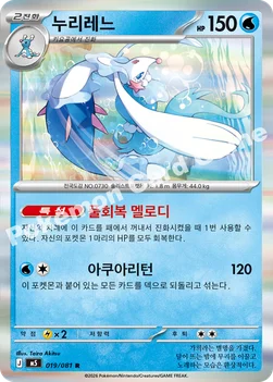 한국판 — 누리레느 — MEGA 확장팩 「어비스아이」 019/081 R