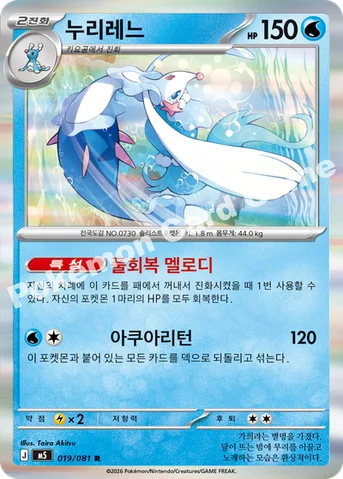 누리레느 — MEGA 확장팩 「어비스아이」 019/081 R