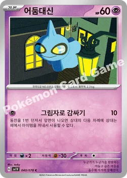 어둠대신 — 스칼렛&바이올렛 확장팩 「바이올렛 ex」 040/078 C