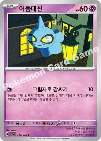 어둠대신 — 스칼렛&바이올렛 확장팩 「바이올렛 ex」 040/078 C