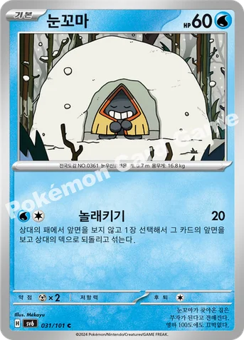 눈꼬마 — 스칼렛&바이올렛 확장팩 「변환의 가면」 031/101 C