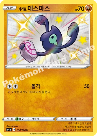 가라르 데스마스 — 소드&실드 하이클래스팩 「샤이니스타 V」 264/190 S