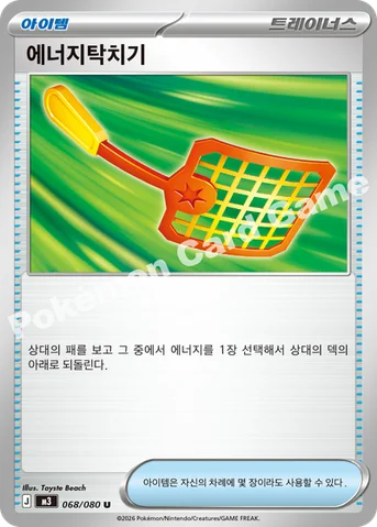 에너지탁치기 — MEGA 확장팩 「니힐제로」 068/080 U