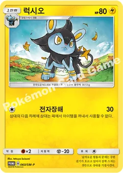 한국판 — 럭시오 — 썬&문 프로모 카드 060 —