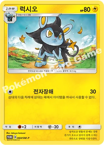 럭시오 — 썬&문 프로모 카드 060 등급 표기 없음