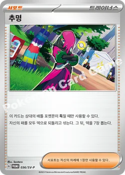 추명 — 스칼렛&바이올렛 프로모 카드 036 —