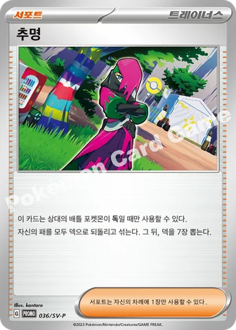 추명 — 스칼렛&바이올렛 프로모 카드 036 등급 표기 없음