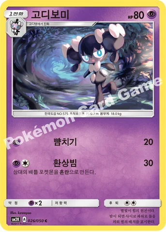 고디보미 — 썬&문 확장팩 제2탄 「알로라의 햇빛」 026/050 C