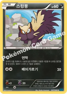 스컹뿡 — XY 확장팩 제2탄 「와일드 블레이즈」 047/080 C