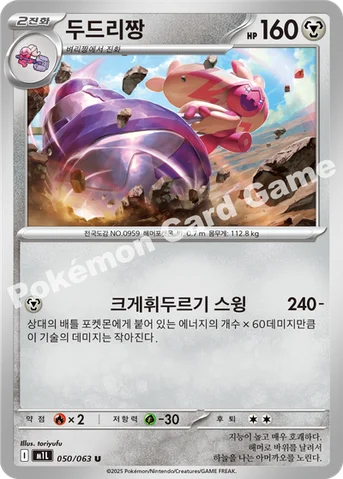 두드리짱 — MEGA 확장팩 「메가브레이브」 050/063 U