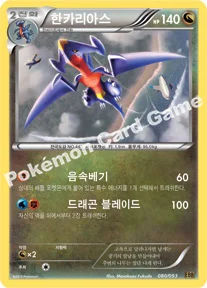 한카리아스 — BW 확장팩 「EX 배틀 부스트」 080/093 등급 표기 없음