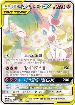 한국판 — 가디안&님피아 GX — 썬&문 강화 확장팩 「나이트유니슨」 061/055 SR