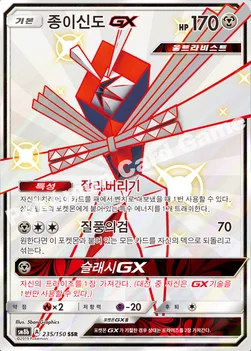 종이신도 GX — 썬&문 하이클래스팩 「GX 울트라샤이니 ULTIMATE」 235/150 SSR