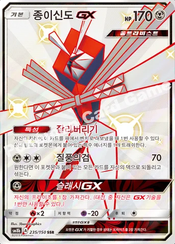 종이신도 GX — 썬&문 하이클래스팩 「GX 울트라샤이니 ULTIMATE」 235/150 SSR