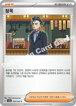 한국판 — 청목 — 스칼렛&바이올렛 강화 확장팩 「레이징서프」 059/062 C